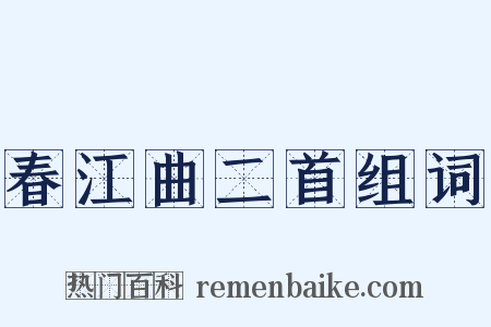 春江曲二首组词是什么意思的图片